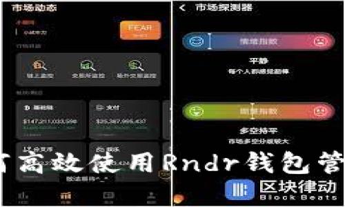2023年最新：如何高效使用Rndr钱包管理你的数字资产？