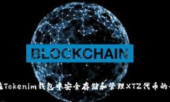 如何在Tokenim钱包中安全存储和管理XTZ代币的全指