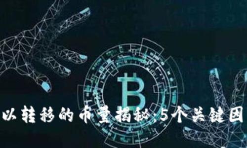 Tokenim钱包一天可以转移的币量揭秘：5个关键因素影响你的交易限额