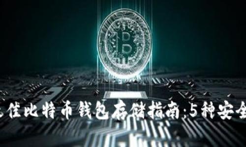 2023年最佳比特币钱包存储指南：5种安全存储方式