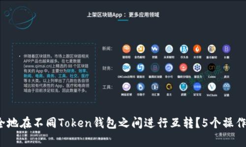 2023年如何安全地在不同Token钱包之间进行互转？5个操作步骤及注意事项