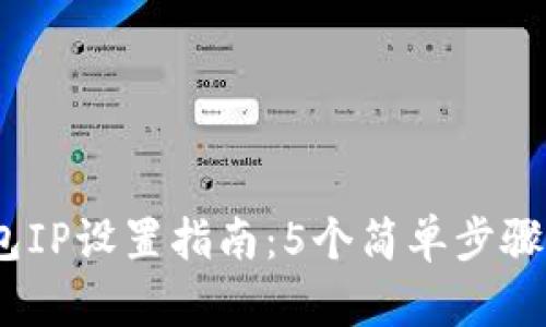 2023年比特币钱包IP设置指南：5个简单步骤让你的钱包更安全