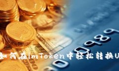 2023年实用指南：如何在imToken中轻松转换USDT，快