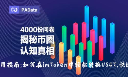 2023年实用指南：如何在imToken中轻松转换USDT，快速上手教程