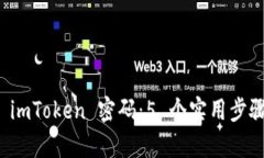 如何找回手机中 imToken 密码：5 个实用步骤帮助您