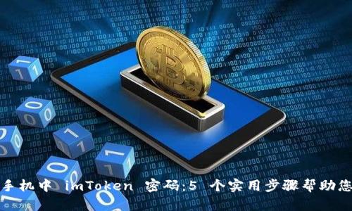 如何找回手机中 imToken 密码：5 个实用步骤帮助您恢复访问