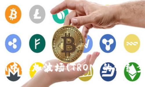 在imToken中添加波场(TRON)的详细步骤与指南