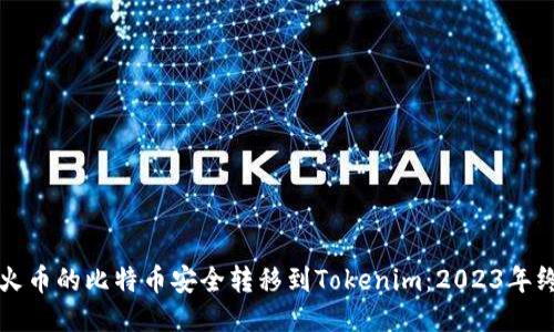 如何将火币的比特币安全转移到Tokenim：2023年终极指南