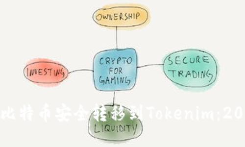 如何将火币的比特币安全转移到Tokenim：2023年终极指南