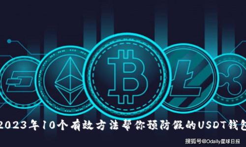 2023年10个有效方法帮你预防假的USDT钱包