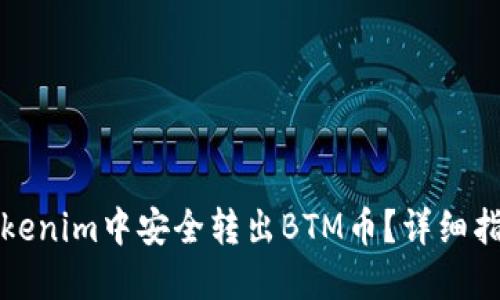 如何在Tokenim中安全转出BTM币？详细指南与技巧