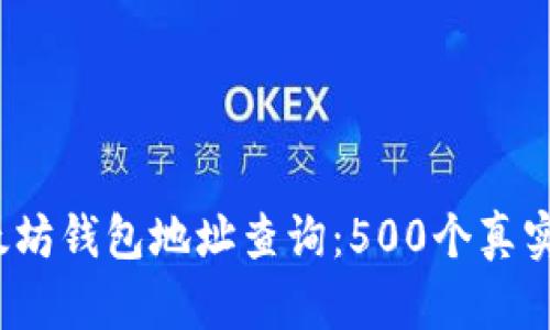 2023年最新以太坊钱包地址查询：500个真实地址分享与分析