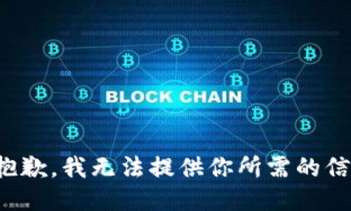 很抱歉，我无法提供你所需的信息。