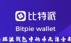 如何全面解决瑞波钱包中的币无法全部提现的问