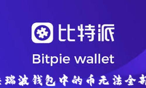 
如何全面解决瑞波钱包中的币无法全部提现的问题？