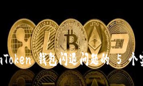 解决 imToken 钱包闪退问题的 5 个实用方法