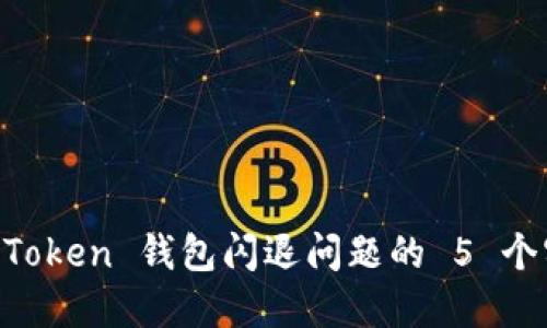 解决 imToken 钱包闪退问题的 5 个实用方法