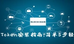 2023年最新iOS版imToken安装指南：简单5步轻松设置