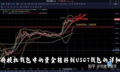 如何将授权钱包中的资金转移到USDT钱包的详细指