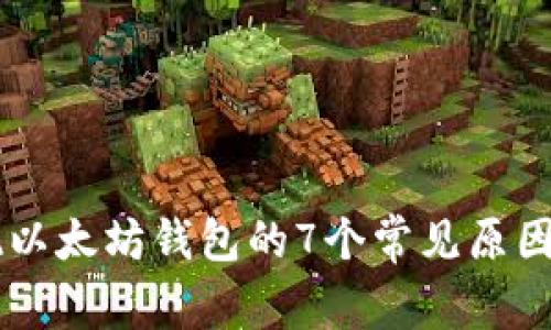 币安未发现以太坊钱包的7个常见原因与解决方案