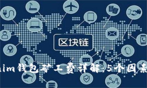 2023年Tokenim钱包矿工费详解：5个因素影响交易费用
