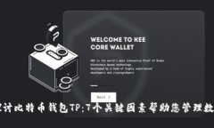 深入探讨比特币钱包TP：7个关键因素帮助您管理