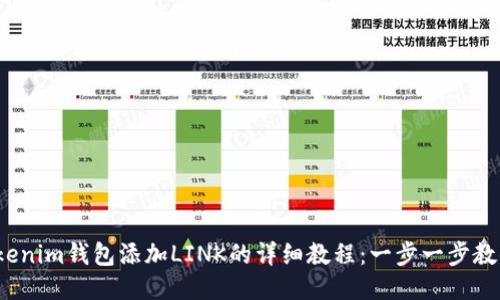 2023年Tokenim钱包添加LINK的详细教程：一步一步教你如何操作