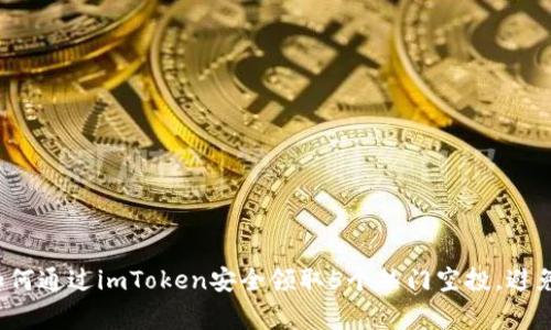 2023年如何通过imToken安全领取5个热门空投，避免常见陷阱