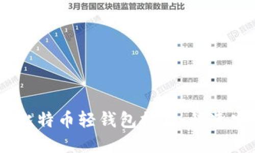 2023年5款最佳H5比特币轻钱包推荐：快速安全的数字货币管理