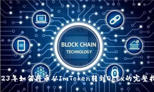 2023年如何将币从ImToken转到OKEx的完整指南