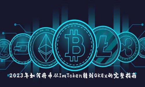 2023年如何将币从ImToken转到OKEx的完整指南
