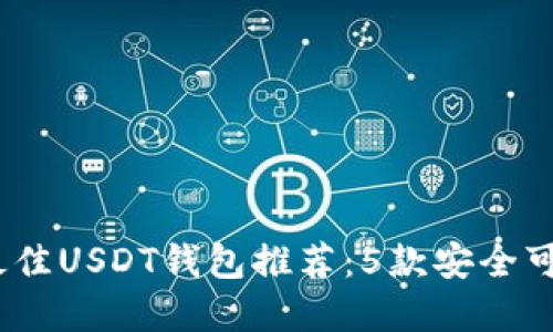 2023年最佳USDT钱包推荐：5款安全可靠的选择
