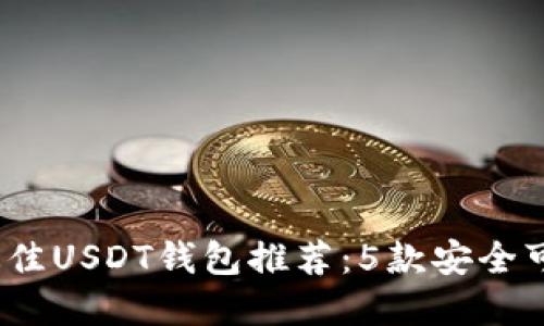 2023年最佳USDT钱包推荐：5款安全可靠的选择