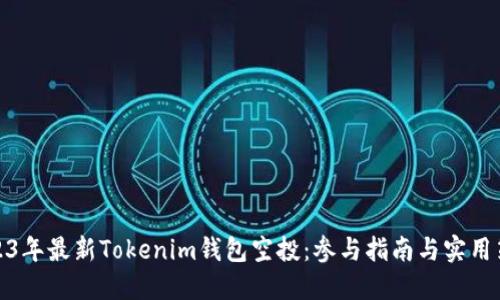 2023年最新Tokenim钱包空投：参与指南与实用策略