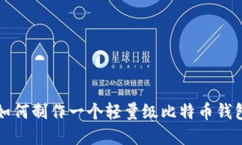 在2023年如何制作一个轻量级比特币钱包：完全指南