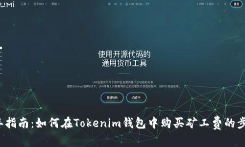 2023年指南：如何在Tokenim钱包中购买矿工费的步骤解析