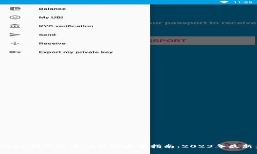 imToken钱包账号注销的完整指南：2023年最新步骤