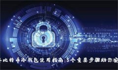 2023年比特币冷钱包使用指南：5个重要步骤助你安