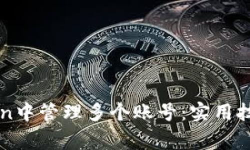 如何在imToken中管理多个账号：实用技巧与注意事项