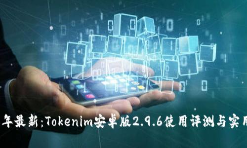 2023年最新：Tokenim安卓版2.9.6使用评测与实用技巧
