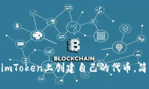 从零开始：如何在imToken上创建自己的代币，简单易懂的6步指南