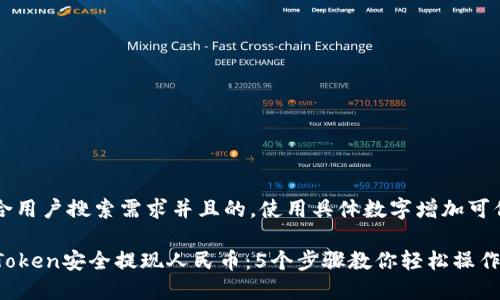 思考一个符合用户搜索需求并且的，使用具体数字增加可信度和吸引力

如何通过imToken安全提现人民币：5个步骤教你轻松操作