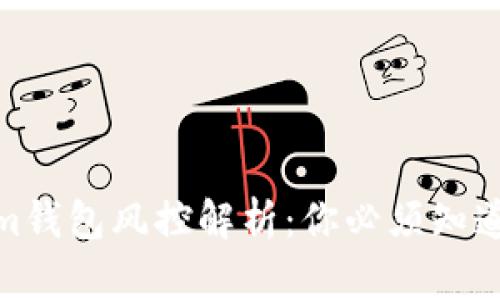 2023年Tokenim钱包风控解析：你必须知道的5个风险因素