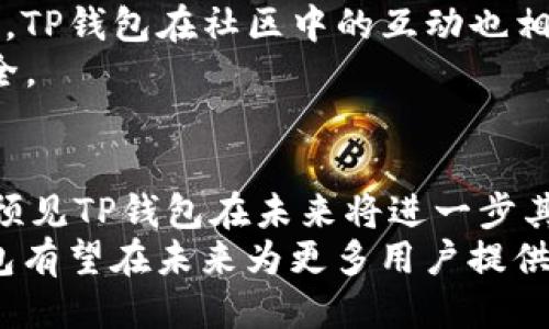 jiaotiTP钱包是否支持SHIB：2023年指南/jiaoti
TP钱包, SHIB, 加密货币, 钱包支持/guanjianci

TP钱包概述
TP钱包是一种流行的数字资产管理工具，广受加密货币爱好者的欢迎。它提供多种数字资产的存储、管理和交易功能。尤其是随着区块链技术的不断发展，越来越多的用户开始寻找高效、安全、用户友好的钱包解决方案。TP钱包在这方面呈现出良好的性能，吸引了大量用户的使用。

SHIB的崛起
SHIB即SHIBA INU，是一种去中心化资产，起初是以一种戏谑的形式出现，但很快积累了一大批忠实的追随者。SHIB代币以其低交易费用和社区参与度高而著称。它被视为“狗狗币”的替代品，深受投资者的喜爱。随着市场的发展，SHIB的应用场景也在不断扩展，更多用户开始寻求存储和交易SHIB的安全、便捷方式。

TP钱包对SHIB的支持
用户搜索TP钱包是否支持SHIB，实际上是在关心他们能否在这个平台上安全存储和交易SHIB代币。根据最新的资料和用户反馈，TP钱包支持多种加密货币，其中包括SHIB。这为SHIB持有者提供了一个便捷的存储方案，用户可以将自己的SHIB存入TP钱包，享受TP钱包所带来的安全措施和管理功能。

TP钱包的功能特点
TP钱包不仅仅是一个简单的存储工具，它还具备多种功能，这些功能使得它成为用户管理数字资产的理想选择。
首先，TP钱包提供了高度安全的存储方案，采用各种加密技术确保用户资产的安全。用户的私钥仅掌握在自己手中，确保不受第三方干扰。
其次，TP钱包支持多种数字货币，使用户能够在同一个平台上管理多种资产，这对于活跃交易者来说极具便利性。通过TP钱包，用户可以轻松进行资产的快速转移和交易。
此外，TP钱包的界面设计友好，易于上手，不论是新手还是老手用户都能快速熟练操作。其简约的设计和直观的操作使得用户在使用过程中保持良好的体验。

如何在TP钱包存储SHIB
如果你希望使用TP钱包存储SHIB代币，以下步骤将帮助你快速上手：
首先，你需要下载TP钱包客户端并完成注册流程。注册时建议使用强密码并开启双重身份验证，增强账户安全。
注册完成后，你将进入钱包主界面。在这里，你可以选择添加代币。搜索‘SHIB’并添加至你的账户中。
成功添加后，你可以选择充值。在充值界面找到SHIB，按照提示生成充值地址，并将SHIB代币转入该地址，即可完成充值。
在充完币后，你可以随时查看你的SHIB余额，进行交易或者持有，享受TP钱包提供的相关服务。

使用TP钱包交易SHIB的优势
通过TP钱包进行SHIB的交易，有多方面的优势。首先是高效性，TP钱包支持快速的交易处理，使得用户能够及时抓住市场的机会。此外，TP钱包提供的实时市场行情和价格提醒功能，也帮助用户更好地制定交易策略。
安全性方面，TP钱包采用多重加密手段，有效防止用户资产被盗。比起一些不安全的钱包，TP钱包更能让用户放心。
支持多种资产也是TP钱包的一大特色，通过这个平台，用户不仅可以方便地交易SHIB，还能一并管理其他多种加密资产。如此一来，用户只需使用一个钱包，就可以轻松实现多元化资产的管理。

用户体验与社区反馈
用户的反馈对于TP钱包的改进与发展至关重要。在社交媒体和论坛上，许多用户对于TP钱包的易用性及其对SHIB的支持给予了高度评价。此外，TP钱包在社区中的互动也相对频繁，用户可以通过各种渠道获得最新的信息和技术支持。
当然，个别用户可能会遭遇技术问题或者资金安全的困扰，这在任何数字钱包中都是普遍存在的。因此，用户应当保持警惕，确保自身资产的安全。

总结与前景展望
综上所述，TP钱包对SHIB的支持使得它成为一个理想的选择，尤其对于那些希望便捷管理其SHIB资产的用户。随着加密市场的不断发展，可以预见TP钱包在未来将进一步其功能，继续巩固在加密货币管理领域的地位。
对于SHIB持有者来说，选择TP钱包不仅是一次存储选择，更是对未来市场的一次投资信心。不断增长的用户基数和钱包功能的日益完善，TP钱包有望在未来为更多用户提供更加优质的服务。