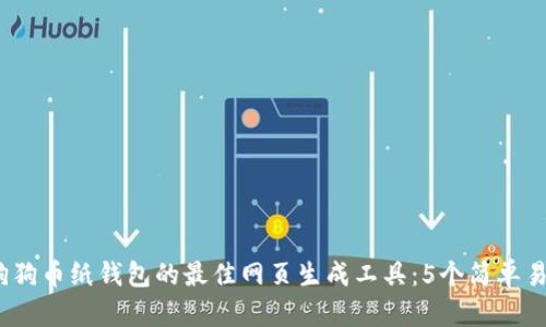 2023年狗狗币纸钱包的最佳网页生成工具：5个简单易用的选择