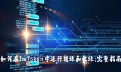 如何在ImToken中进行转账和收账：完整指南
