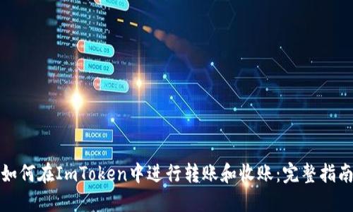 如何在ImToken中进行转账和收账：完整指南
