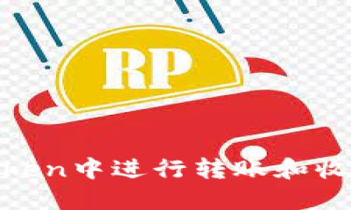 如何在ImToken中进行转账和收账：完整指南