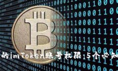 如何管理您的imToken账号权限：5个必知的安全设置