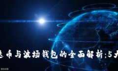2023年USDT泰达币与波场钱包的全面解析：5大优势